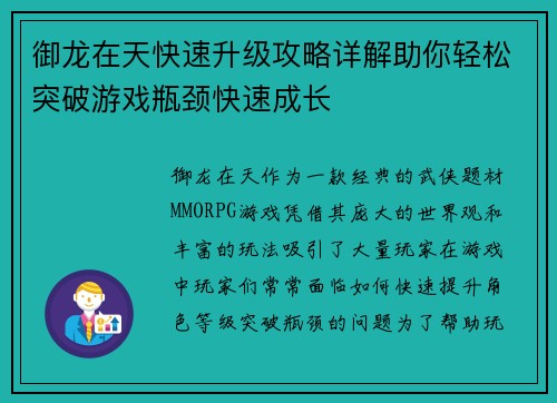 御龙在天快速升级攻略详解助你轻松突破游戏瓶颈快速成长