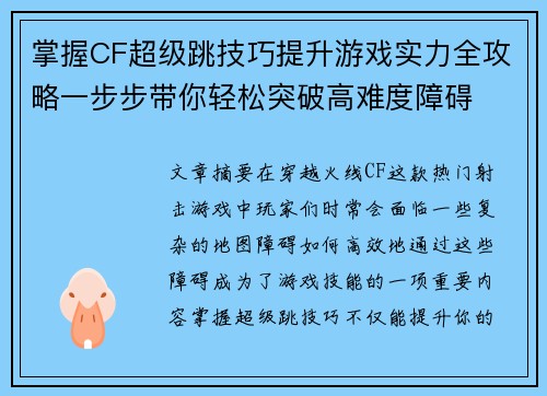 掌握CF超级跳技巧提升游戏实力全攻略一步步带你轻松突破高难度障碍 掌握CF超级跳技巧提升游戏实力全攻略一步步带你轻松突破高难度障碍