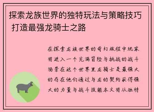 探索龙族世界的独特玩法与策略技巧 打造最强龙骑士之路 探索龙族世界的独特玩法与策略技巧 打造最强龙骑士之路