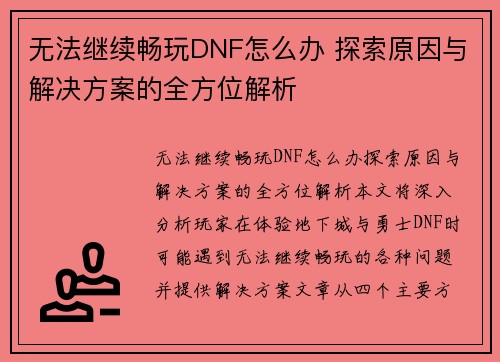 无法继续畅玩DNF怎么办 探索原因与解决方案的全方位解析