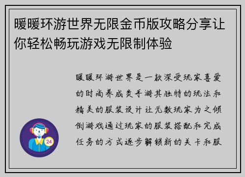 暖暖环游世界无限金币版攻略分享让你轻松畅玩游戏无限制体验