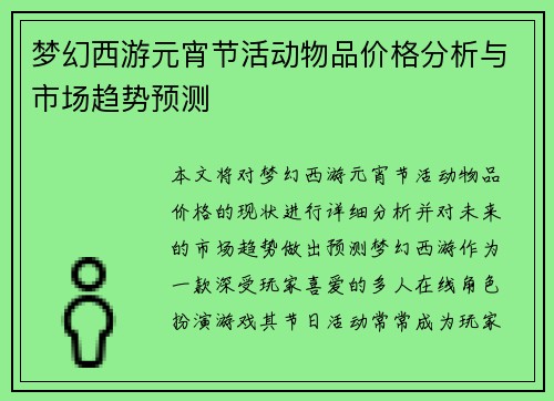 梦幻西游元宵节活动物品价格分析与市场趋势预测