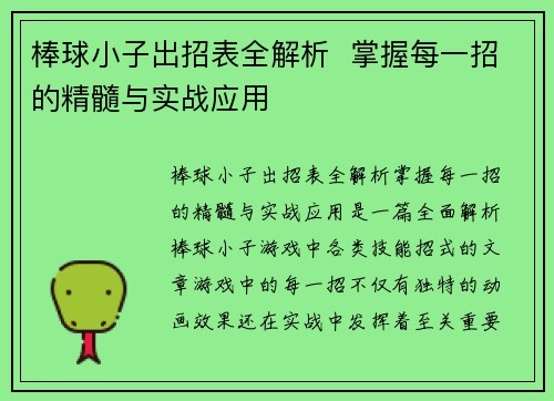 棒球小子出招表全解析 掌握每一招的精髓与实战应用 棒球小子出招表全解析 掌握每一招的精髓与实战应用