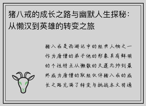 猪八戒的成长之路与幽默人生探秘：从懒汉到英雄的转变之旅