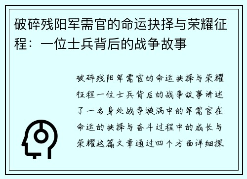 破碎残阳军需官的命运抉择与荣耀征程:一位士兵背后的战争故事 破碎残阳军需官的命运抉择与荣耀征程:一位士兵背后的战争故事
