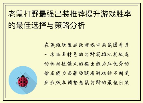 老鼠打野最强出装推荐提升游戏胜率的最佳选择与策略分析