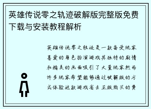 英雄传说零之轨迹破解版完整版免费下载与安装教程解析 英雄传说零之轨迹破解版完整版免费下载与安装教程解析
