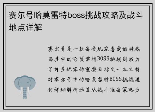 赛尔号哈莫雷特boss挑战攻略及战斗地点详解 赛尔号哈莫雷特boss挑战攻略及战斗地点详解