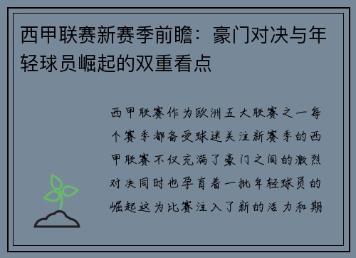 西甲联赛新赛季前瞻：豪门对决与年轻球员崛起的双重看点