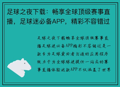 足球之夜下载:畅享全球顶级赛事直播,足球迷必备APP,精彩不容错过 足球之夜下载:畅享全球顶级赛事直播,足球迷必备APP,精彩不容错过