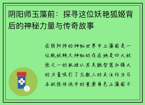 阴阳师玉藻前：探寻这位妖艳狐姬背后的神秘力量与传奇故事