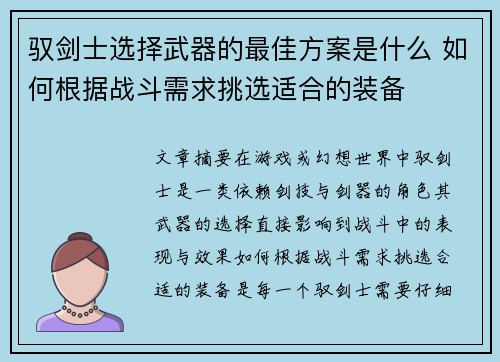 驭剑士选择武器的最佳方案是什么 如何根据战斗需求挑选适合的装备