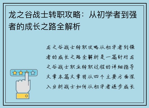 龙之谷战士转职攻略:从初学者到强者的成长之路全解析 龙之谷战士转职攻略:从初学者到强者的成长之路全解析