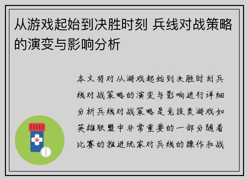 从游戏起始到决胜时刻 兵线对战策略的演变与影响分析 从游戏起始到决胜时刻 兵线对战策略的演变与影响分析