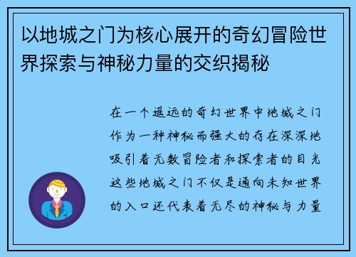 以地城之门为核心展开的奇幻冒险世界探索与神秘力量的交织揭秘 以地城之门为核心展开的奇幻冒险世界探索与神秘力量的交织揭秘