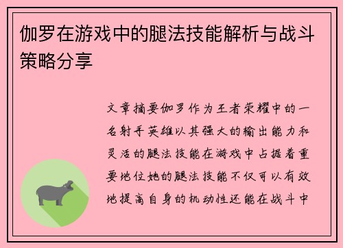 伽罗在游戏中的腿法技能解析与战斗策略分享 伽罗在游戏中的腿法技能解析与战斗策略分享