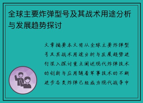 全球主要炸弹型号及其战术用途分析与发展趋势探讨 全球主要炸弹型号及其战术用途分析与发展趋势探讨