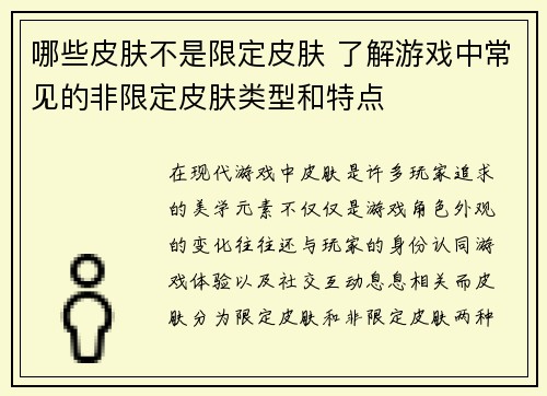 哪些皮肤不是限定皮肤 了解游戏中常见的非限定皮肤类型和特点 哪些皮肤不是限定皮肤 了解游戏中常见的非限定皮肤类型和特点