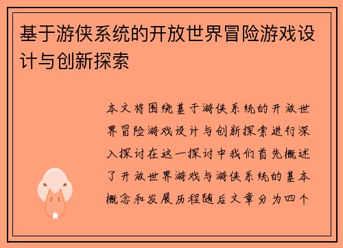 基于游侠系统的开放世界冒险游戏设计与创新探索 基于游侠系统的开放世界冒险游戏设计与创新探索