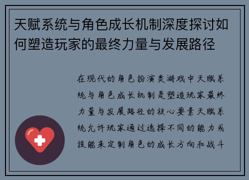 天赋系统与角色成长机制深度探讨如何塑造玩家的最终力量与发展路径 天赋系统与角色成长机制深度探讨如何塑造玩家的最终力量与发展路径