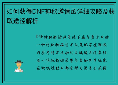 如何获得DNF神秘邀请函详细攻略及获取途径解析 如何获得DNF神秘邀请函详细攻略及获取途径解析