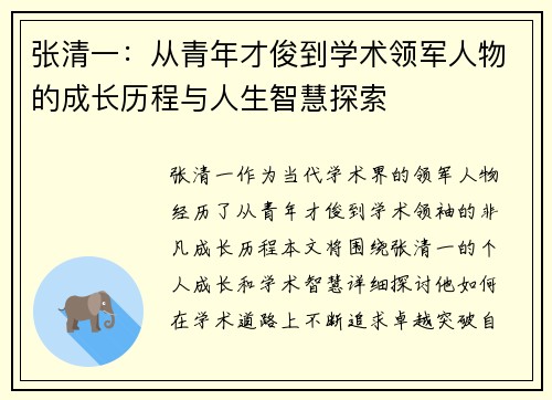 张清一：从青年才俊到学术领军人物的成长历程与人生智慧探索