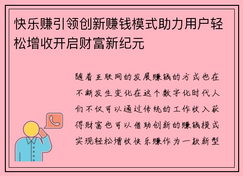 快乐赚引领创新赚钱模式助力用户轻松增收开启财富新纪元