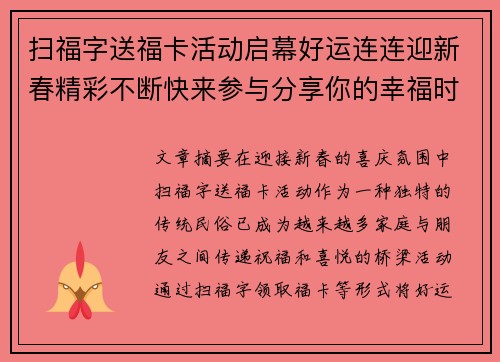 扫福字送福卡活动启幕好运连连迎新春精彩不断快来参与分享你的幸福时刻