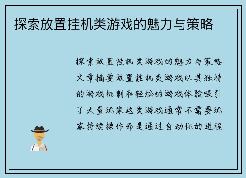 探索放置挂机类游戏的魅力与策略