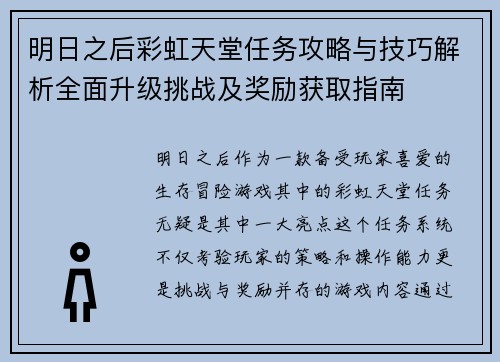明日之后彩虹天堂任务攻略与技巧解析全面升级挑战及奖励获取指南