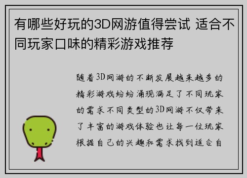 有哪些好玩的3D网游值得尝试 适合不同玩家口味的精彩游戏推荐