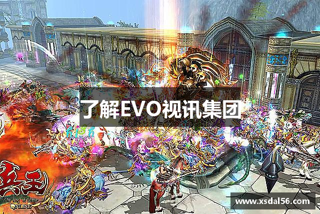 了解EVO视讯集团